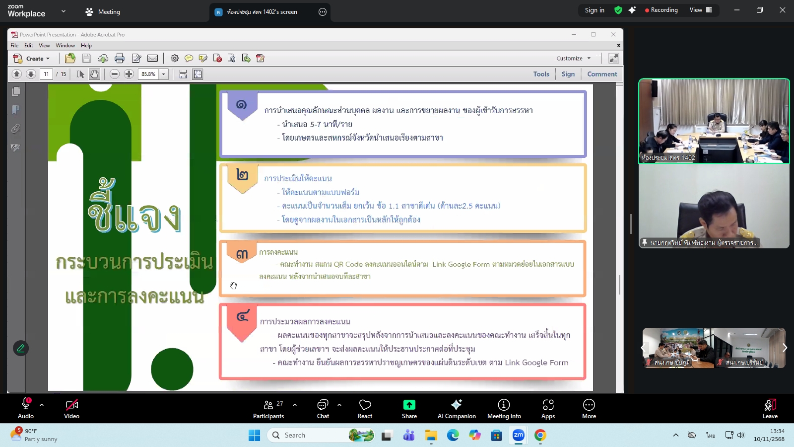 title - ผู้ตรวจราชการ ส.ป.ก. ร่วมประชุมคณะทำงานสรรหาปราชญ์เกษตรของแผ่นดินระดับเขต ประจำปี 2569 เขตตรวจราชการที่ 13 ผ่านระบบประชุมทางไกลออนไลน์ โดย Application Zoom Meeting